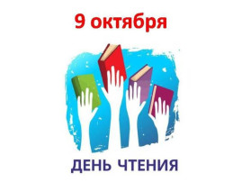 Всероссийский день чтения Всероссийский день чтения.