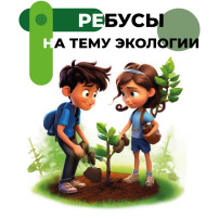 ребусы по экологии ребусы по экологии.