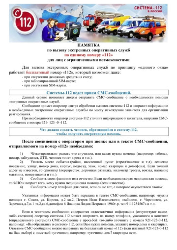 ПАМЯТКА по вызову экстренных оперативных служб по единому номеру «112» ПАМЯТКА по вызову экстренных оперативных служб по единому номеру «112».